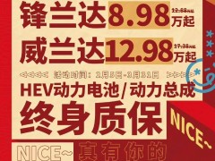 广汽丰田限时特惠，锋兰达威兰达起售价分别为8.98万与12.98万