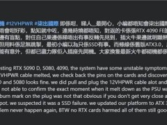 rtx50系列电源线烧毁事件：问题根源或在rtx4090？