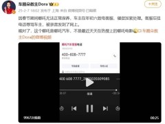 哪吒汽车客服辱骂车主录音曝光，企业道歉并停职涉事人员