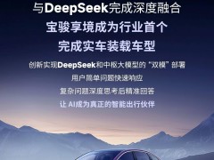 宝骏享境搭载deepseek大模型，开启中高端智能家轿新篇章