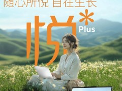 联想悦plus系列新笔记本预售，悦plus16酷睿版6399元起售！