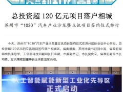 立讯精密豪掷120亿，苏州迎最大汽车零部件制造基地！