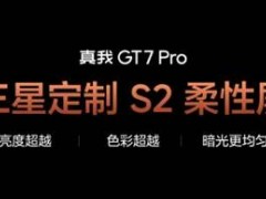 真我gt7 pro重磅发布：搭载三星s2柔性屏，亮度超越iphone 16 pro max！