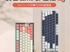 樱桃kw300 mx无线机械键盘新品上市，首发价699元，功能全面升级！