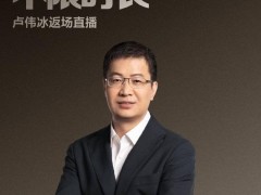 小米总裁卢伟冰11月9日直播预告：畅聊“发布会不限时长”的幕后故事