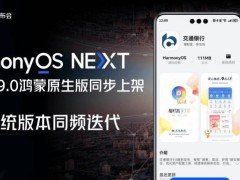 交通银行手机银行9.0全新上线：鸿蒙、ios、android三大系统同步更新！