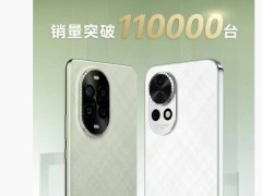 华为nova 13首销日破11万台，市场反响热烈！