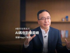 赵明揭秘：荣耀magic7系列，能否带来单反级抓拍连拍新体验？