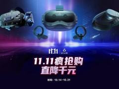 双十一大促销！htc vive xr精英套装直降2360元，vr/ar体验升级就在此刻！