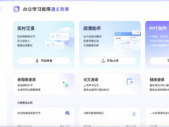 通义网页版上线“ppt创作”功能 与听悟、智文合为通义效率